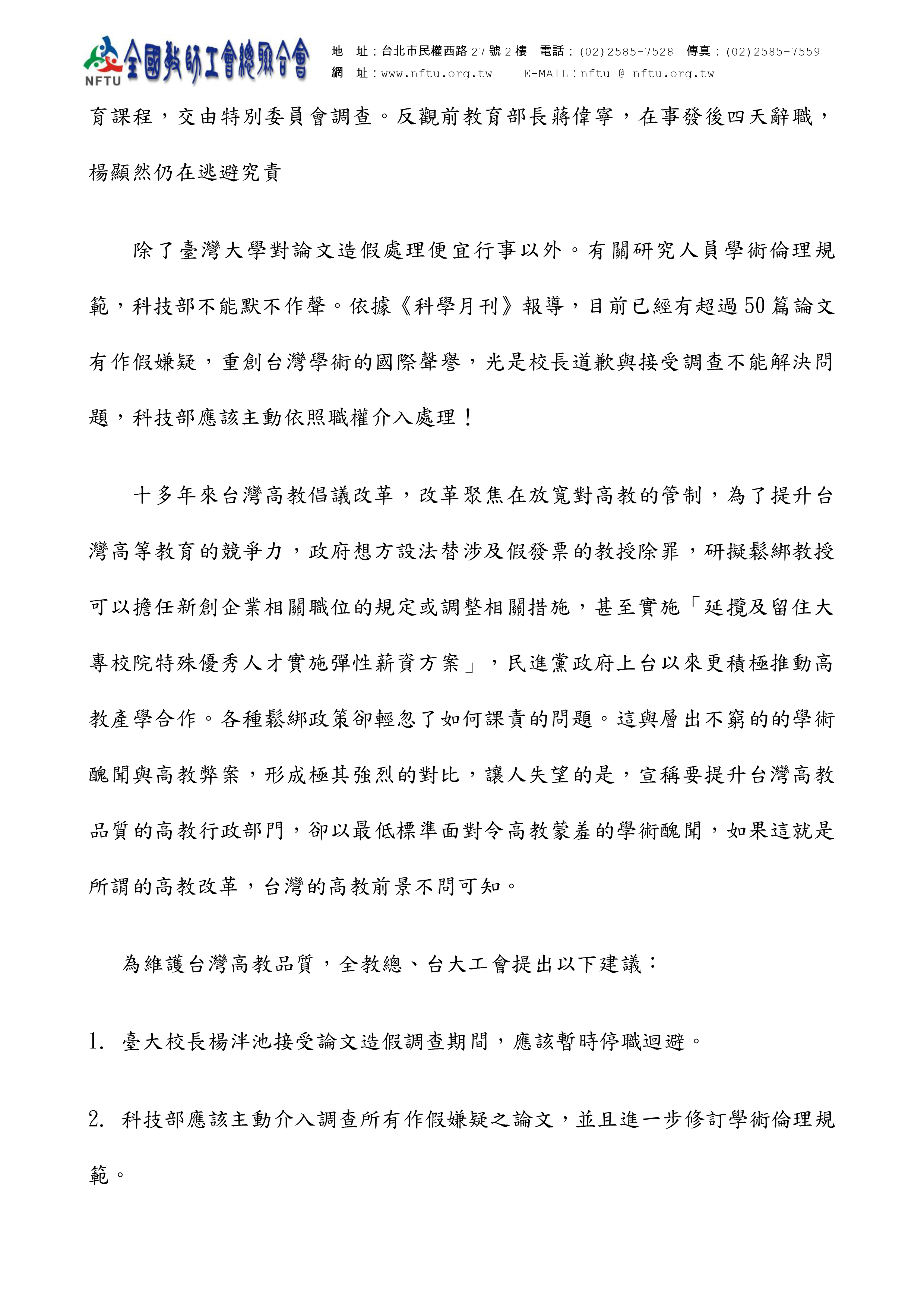 跟20161225【全教總、台大工會聯合新聞稿】涉論文造假 全教總、台大工會要求楊泮池接受調查期間應該暫時停職 科技部應該依職權處理論文做假作者群有關的相片,第1張